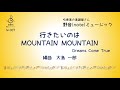 行きたいのは MOUNTAIN MOUNTAIN 吹奏楽