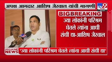 Ashish Jaiswal |  ज्या लोकांनी परिक्षम घेतले त्यांना आधी संधी द्या : आशिष जैस्वाल