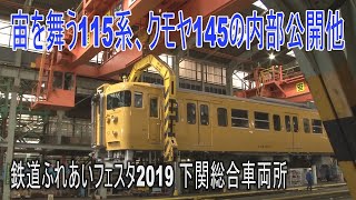 【イベントに行って来た】下関車両所の「鉄道ふれあいフェスタ2019」をちょこっと見てきました