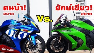 ตัวพันปี2013 Zx10r Vs.Gsxr1000 เทียบหมัดต่อหมัด ซื้อตัวไหนคุ้ม?