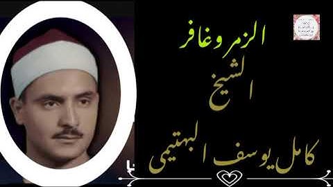تلاوة نادرة ماتيسر من سورتى الزمر وغافر للشيخ كامل يوسف البهتيمى.