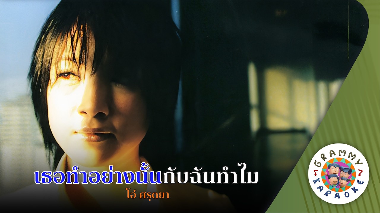 คาราโอเกะ เธอทำอย่างนั้นกับฉันทำไม (Tur-Tum-Yang-Nun-Gub-Chun-Tum-Mai) โอ๋ ศรุตยา [Original Karaoke]