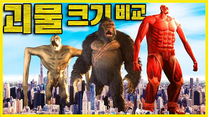 👹 괴물의 크기 비교 👹 조감 시점 버전