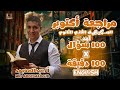 مراجعة شهر اكتوبر English اهم تريكات الجرامر الصف الثاني الثانوي 