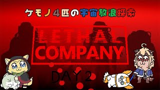 【Lethal Company】ケモノ4匹の恐怖の宇宙放浪探索！！DAY２【コラボ】