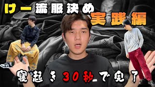 【ファッション】けー流服決め!!実践編 寝起き30秒でコーデ完成⁉【ツーヤード】【古着】