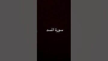 #اكسبلور #لايك #المصحف #سورة المسد