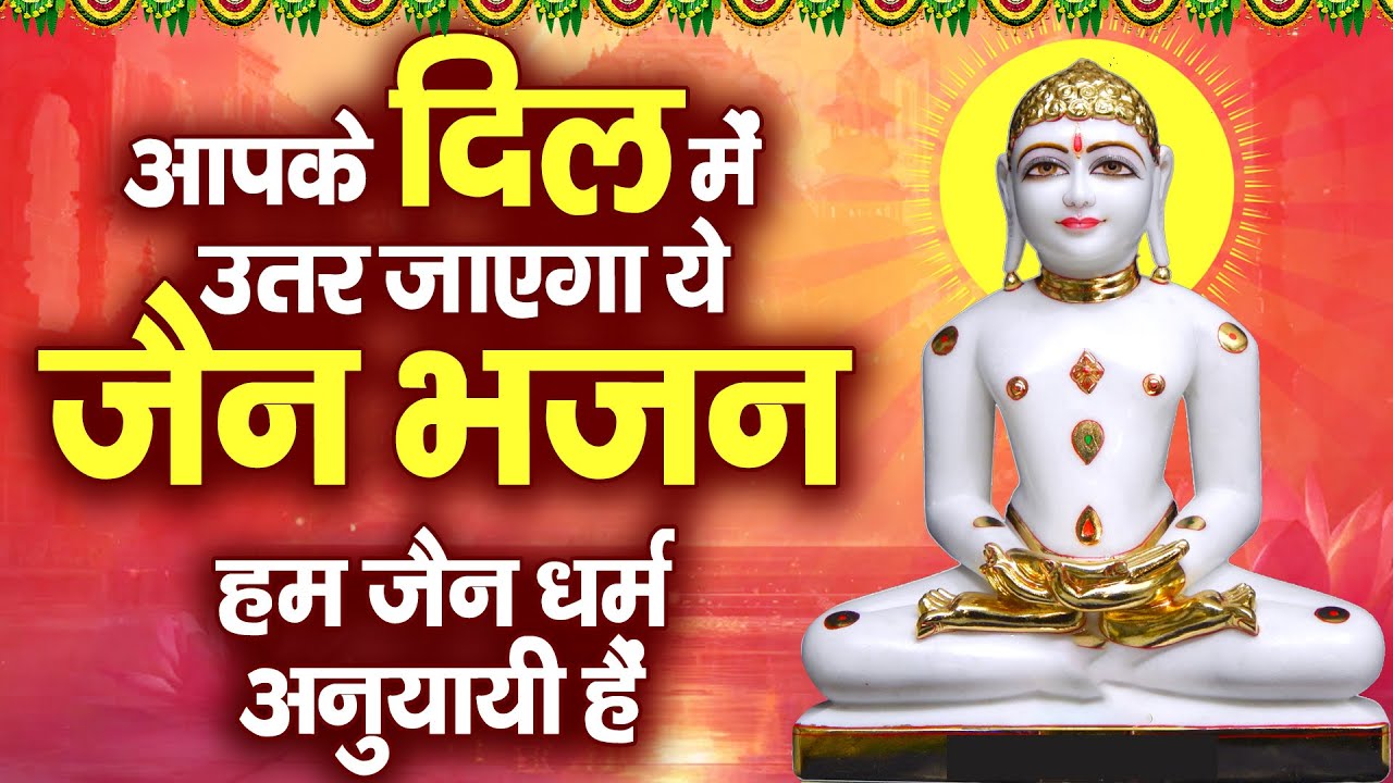 आपके दिल में उतर जाऐगा ये जैन भजन | हम जैन धर्म अनुयायी हैं | Hum Jain Dharm Anuyayi Hai#thirthankar