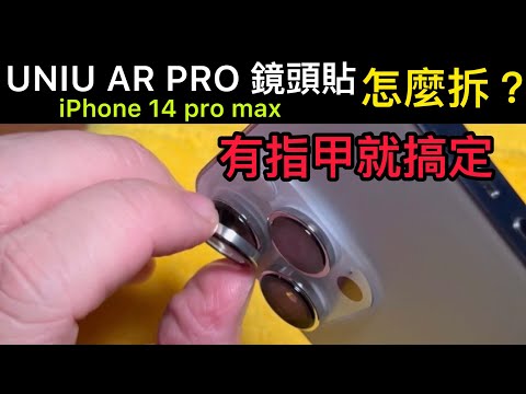 UNIU AR PRO 鏡頭貼 拆除方法uninstall iPhone 14 pro max