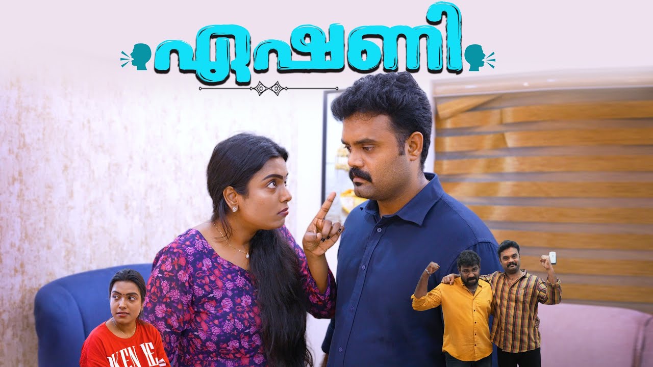 || ഏഷണി||eshani||Sanju&Lakshmy||Enthuvayith||Malayalam Comedy||Fun||Comedy||