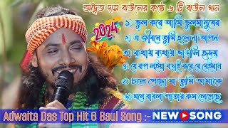 হট বউল গন 6 Hit Folk Songs Adwaita Das Baul Gaan অদবত বসর কনঠ ৬ ট গন Folk