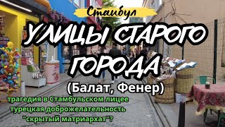 Стамбул. Прогулка по улицам квартала Балат. Кафе инжирного дерева.