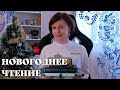 Новогоднее чтение: волшебные истории🎄⛄