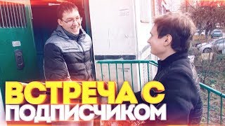 ВСТРЕЧА С ПОДПИСЧИКОМ...