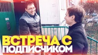 ВСТРЕЧА С ПОДПИСЧИКОМ