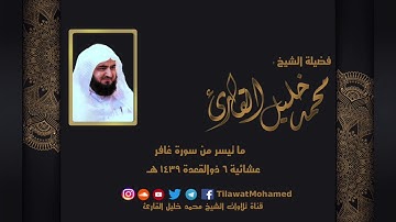 تحبير أصيل | رائعة أصيلة للشيخ: محمد خليل القارئ لما تيسر من سورة غافر | 6 ذو القعدة 1439هـ