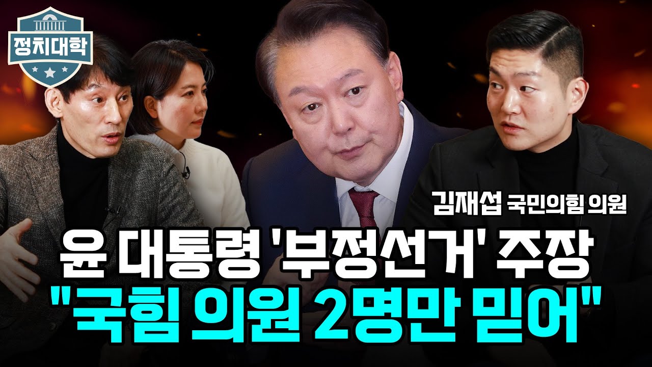 윤석열 대통령의 부정선거 띄우기...