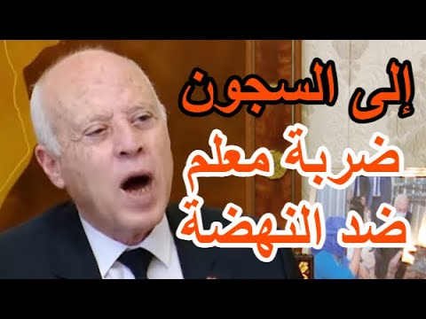 أخيرا وبعد طول إنتظار: قرار من العيار الثقيل يصدره الرئيس قيس سعيد ضد حركة النهضة وراشد الغنوشي