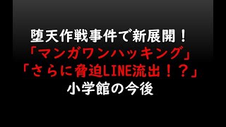 堕天作戦事件で新展開！「マンガワンハッキング」「さらに脅迫LINE流出！？」小学館の今後