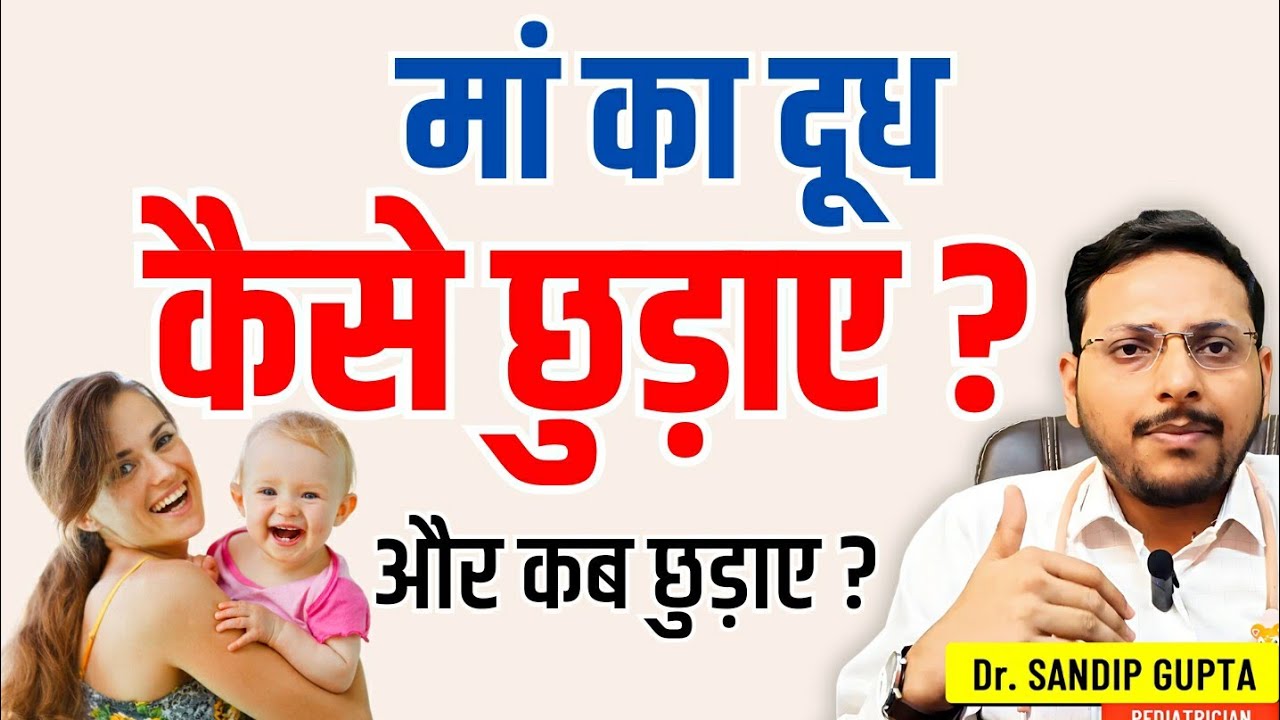 बच्‍चे से माँ का दूध कैसे छुड़ाए और कब छुड़ाए ?| how to stop breastfeeding naturally