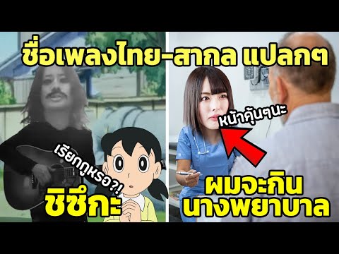 20 เพลง ไทย-สากล ชื่อโคตรแปลก  “ไม่รู้จะอธิบายยังไง” (แบบนี้ได้หรอครับ)