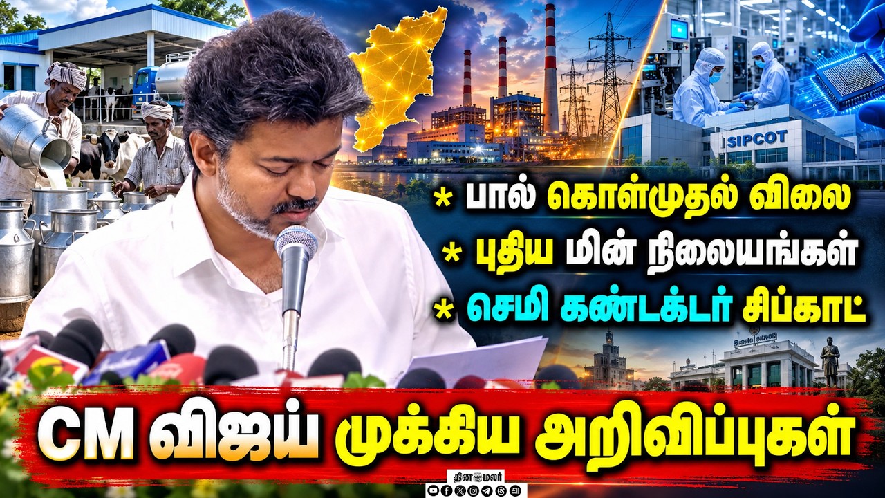 🔴LIVE : கோட்டை விட்டது திமுக ஆட்சி : CM விஜய் வெளியிட்ட அறிவிப்புகள்