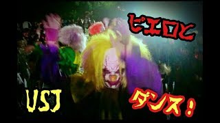 USJ【スペシャルゾーン】ゾンビモブ!ピエロと一緒にダンス!? USJ【スペシャルゾーン】ゾンビモブ!ピエロと一緒にダンス!?