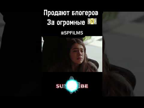 Мафия ворует блогеров и продает на аукционах #фильм #кино #shorts #youtubeshorts