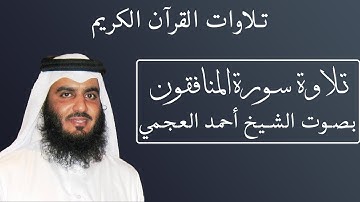 تلاوة رائعة لسورة المنافقون بصوت الشيخ أحمد العجمى #063