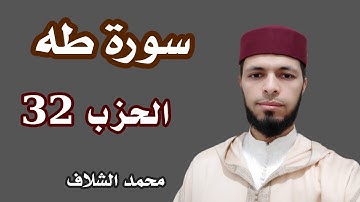 سورة طه الحزب 32 برواية ورش عن نافع ( محمد الشلاف