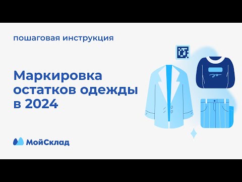 видео: Маркировка остатков одежды в 2024. Пошаговая инструкция