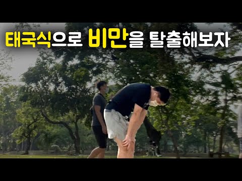 태국식 다이어트는 쉽지 않다