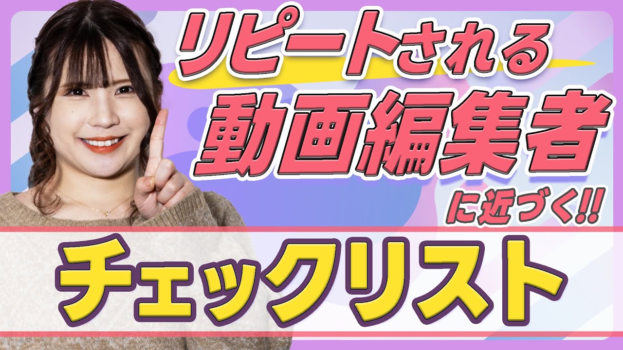 『あなたは全部できてる？』リピートされる動画編集者になるためのチェックリスト｜副業｜クラウドワークス｜