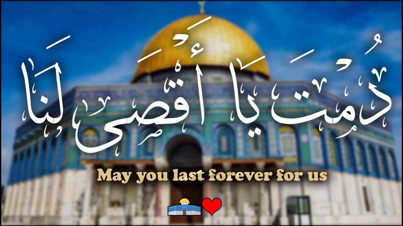 دمت يا أقصى لنا يا وصية الرسول ❤️🇵🇸 | أحمد محمد