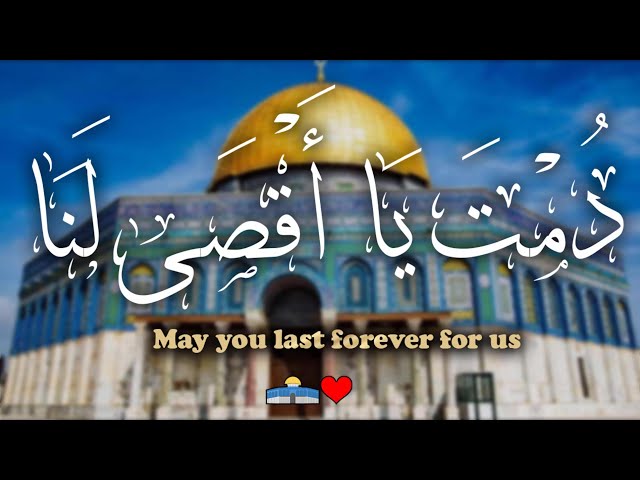 دمت يا أقصى لنا يا وصية الرسول ❤️🇵🇸 | أحمد محمد