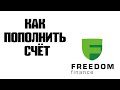 Как пополнить счёт в Freedom Finance