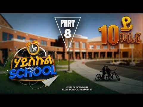 Sedo Entertainment - last part Highschool full story by Yacob Dawit / Season 10 part 8/ሃይስኩል