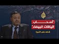 شاهد على الثورة صفوت حجازي يتحدث عن أصحاب الياقات البيضاء محاولات لسرقة الثورة 6