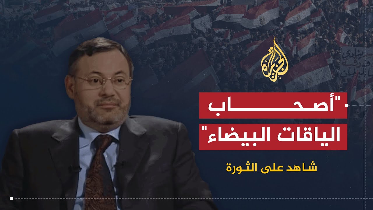 شاهد على الثورة | صفوت حجازي يتحدث عن 