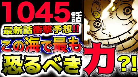 ワンピース 最新話感想速報 噛み付いた 天が割れた 予想妄想考察 Mp3 ワンピース 最新話感想速報 噛み付いた 天が割れた 予想妄想考察 Mp3