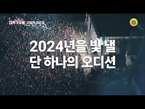 TV조선 대학가요제 모집안내 <strong>티저2</strong> TV CHOSUN 방송