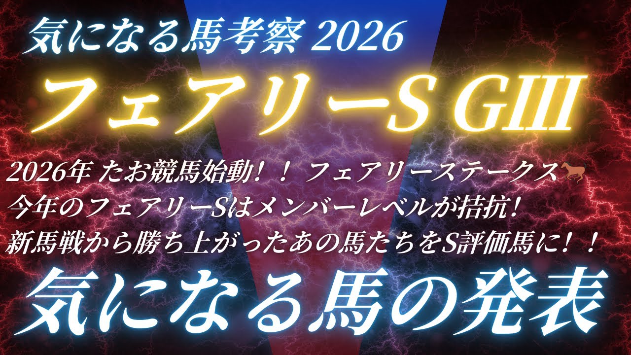 #フェアリーステークス2026予想