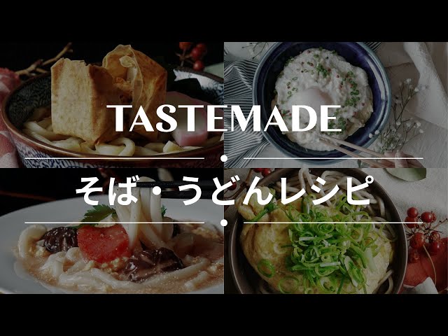 【もうすぐ年越し】そば・うどんレシピ BEST12
