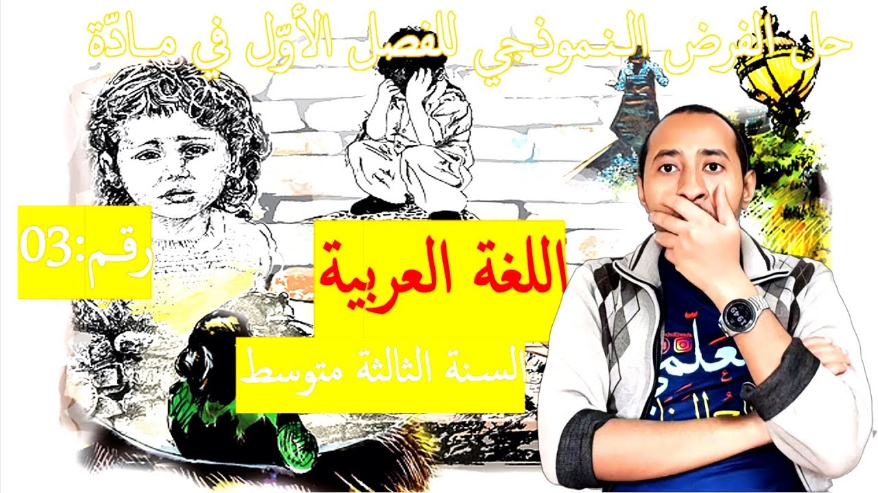 حل فرض الفصل الأول/ مادة  اللغة_العربية السنة الثالثة متوسط✅ النموذج رقم 03 💥 الآفات الاجتماعية