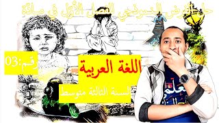 حل فرض الفصل الأول/ مادة  اللغة_العربية السنة الثالثة متوسط✅ النموذج رقم 03 💥 الآفات الاجتماعية