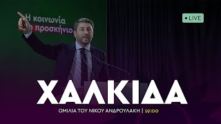 Ομιλία στην Χαλκίδα