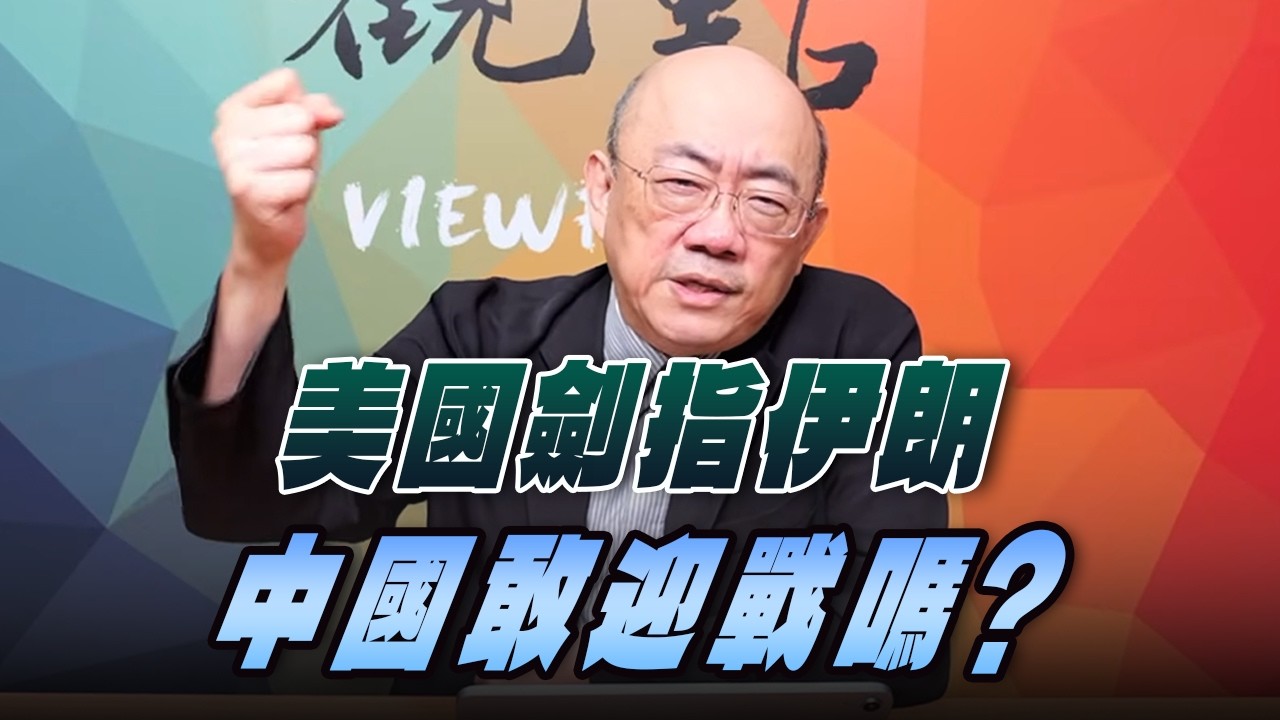 '26.03.02【觀點│亮點交鋒】EP189-2 美國劍指伊朗，中國敢迎戰嗎？