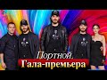 Команда сериала &quot;Портной&quot; отметила премьеру проекта