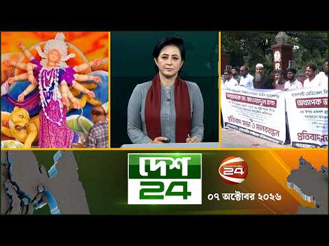 দেশের বিভিন্ন জেলার সব খবর | দেশ 24 | Desh 24 | ০৭ অক্টোবর ২০২৬ | Channel 24