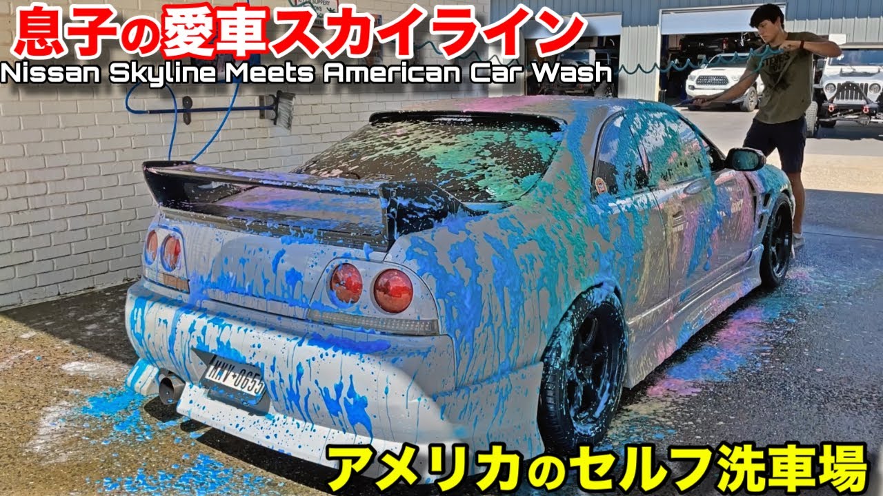 My Son S Jdm Nissan Skyline Meets An American Car Wash Youtube My Son S Jdm Nissan Skyline Meets An American Car Wash Youtube